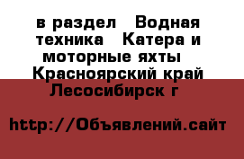  в раздел : Водная техника » Катера и моторные яхты . Красноярский край,Лесосибирск г.